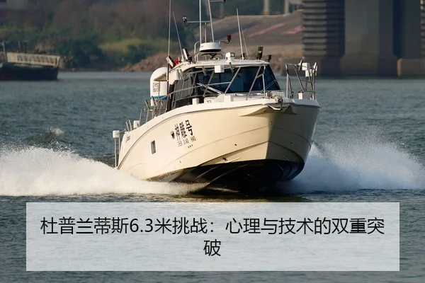 杜普兰蒂斯6.3米挑战：心理与技术的双重突破