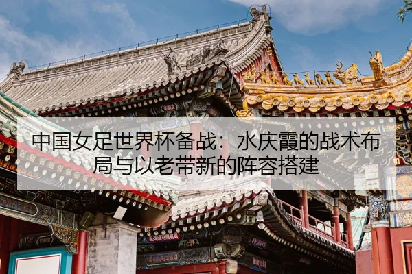 zhong-guo-nv-zu-shi-jie-bei-bei-zhan-shui-qing-xia-de-zhan-shu-bu-ju-yu-yi-lao-dai-xin-de-zhen-rong-da-jian-3-230.jpg