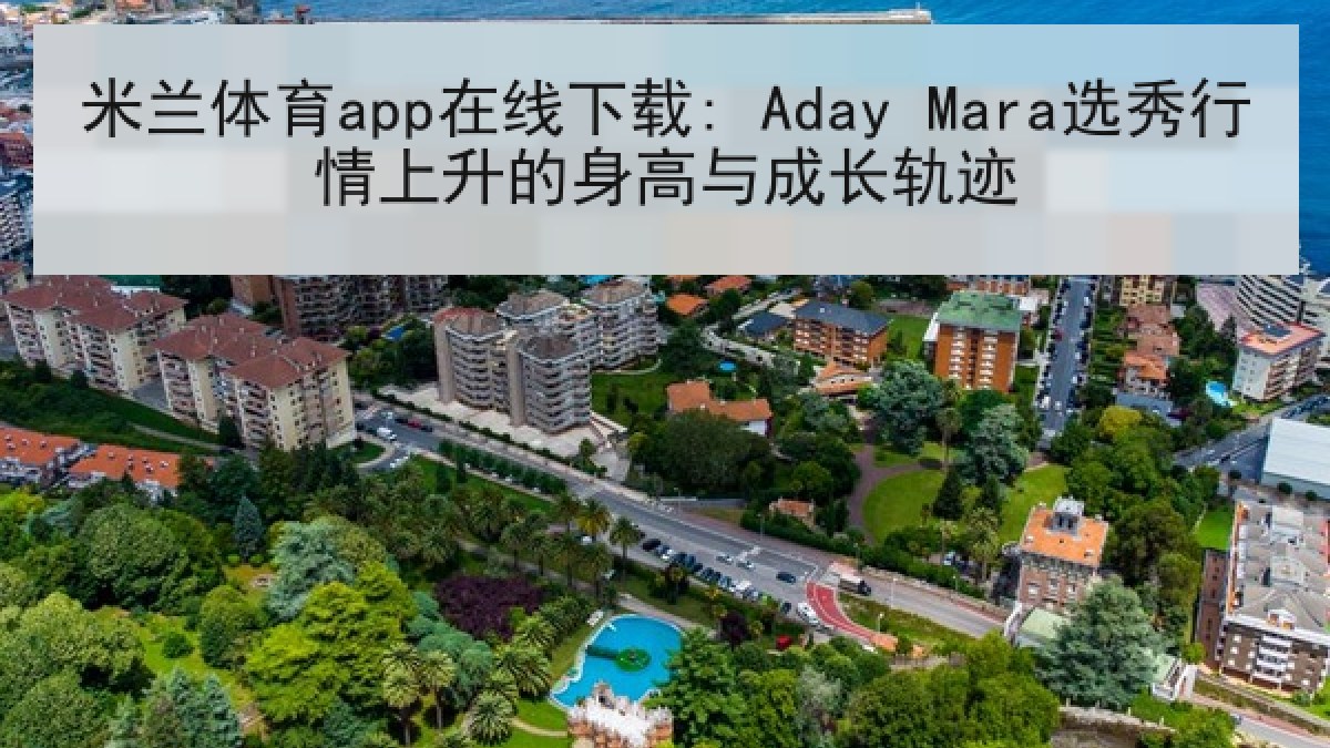 米兰体育app在线下载: Aday Mara选秀行情上升的身高与成长轨迹 米兰体育app在线下载: Aday Mara选秀行情上升的身高与成长轨迹