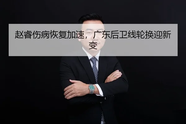 zhao-rui-shang-bing-hui-fu-jia-su-guang-dong-hou-wei-xian-lun-huan-ying-xin-bian-2-569.jpg