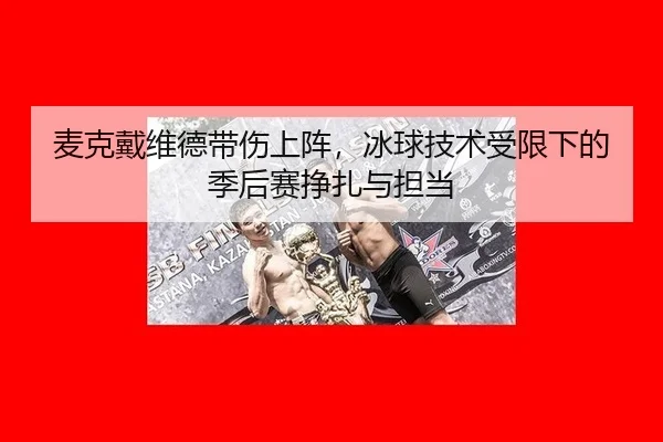 mai-ke-dai-wei-de-dai-shang-shang-zhen-bing-qiu-ji-shu-shou-xian-xia-de-ji-hou-sai-zheng-zha-yu-dan-dang-2-857.jpg