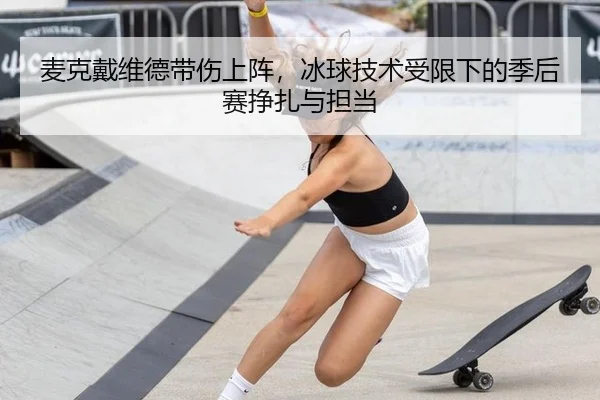 麦克戴维德带伤上阵，冰球技术受限下的季后赛挣扎与担当