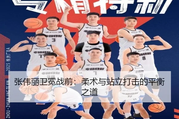 张伟丽卫冕战前：柔术与站立打击的平衡之道