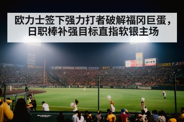japanese baseball stadium