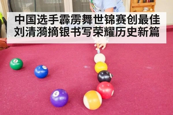 中国选手霹雳舞世锦赛创最佳刘清漪摘银书写荣耀历史新篇