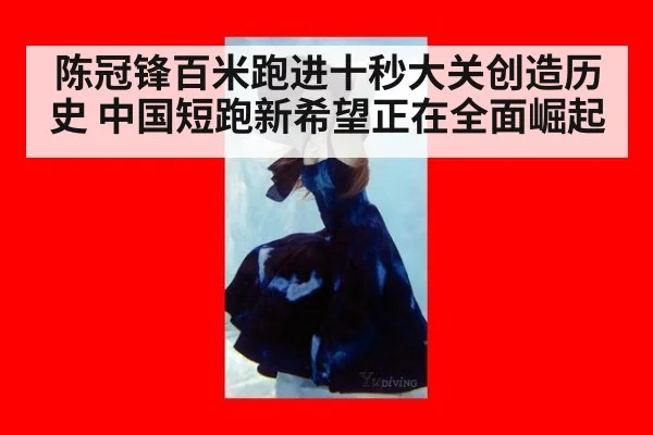 陈冠锋百米跑进十秒大关创造历史 中国短跑新希望正在全面崛起