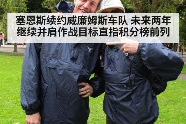 塞恩斯续约威廉姆斯车队 未来两年继续并肩作战目标直指积分榜前列
