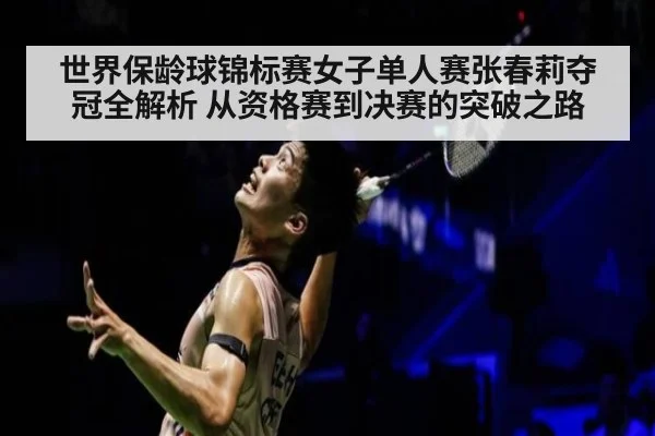 世界保龄球锦标赛女子单人赛张春莉夺冠全解析 从资格赛到决赛的突破之路