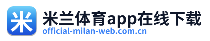 米兰体育app在线下载 Logo